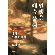인생은 예측 불허