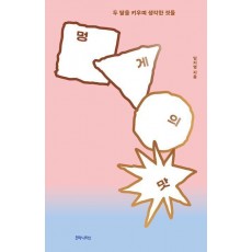멍게의 맛