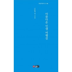 아름다운 인생 여행길
