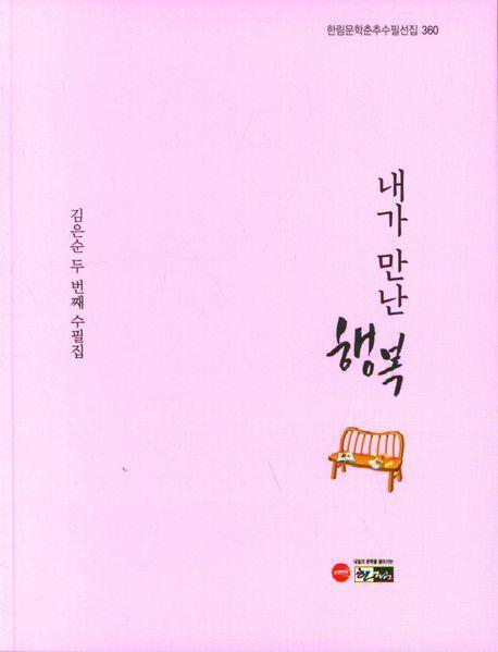내가 만난 행복