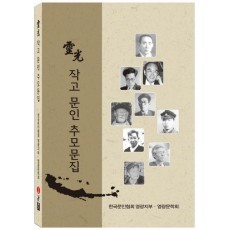 영광 작고 문인 추모문집