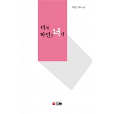 너의 타인은 너다