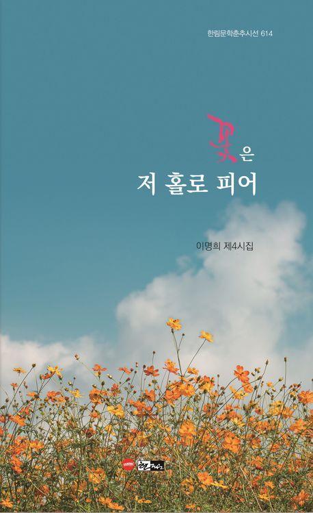 꽃은 저 홀로 피어