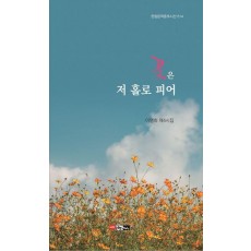꽃은 저 홀로 피어