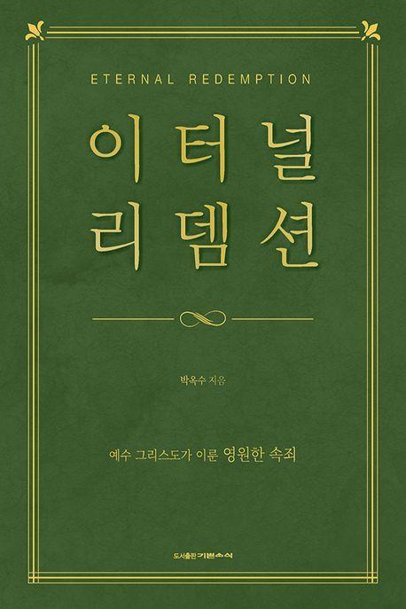 이터널 리뎀션
