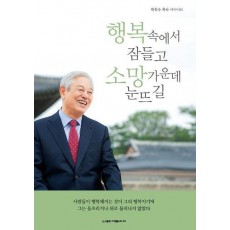 행복 속에서 잠들고 소망 가운데 눈뜨길