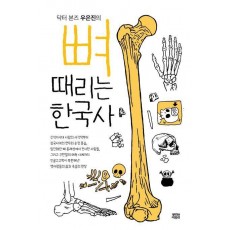 뼈때리는 한국사