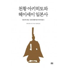 천황 아키히토와 헤이세이 일본사