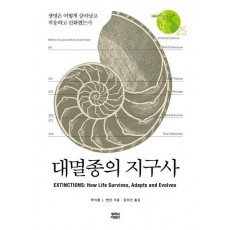 대멸종의 지구사