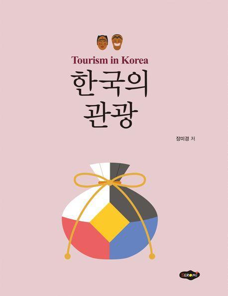 한국의 관광