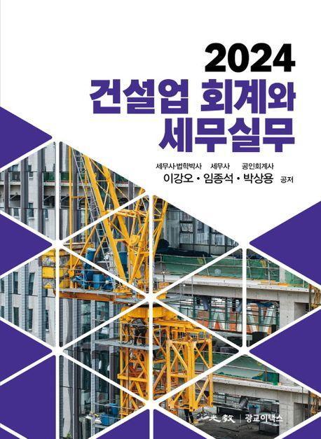 건설업 회계와 세무실무(2024)
