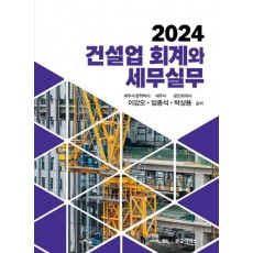 건설업 회계와 세무실무(2024)