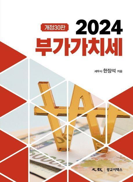 부가가치세(2024)