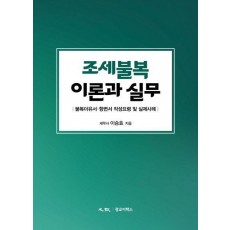 조세불복 이론과 실무