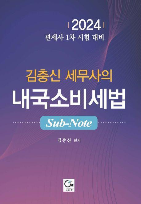 2024 김충신 세무사의 내국소비세법 Sub-Note