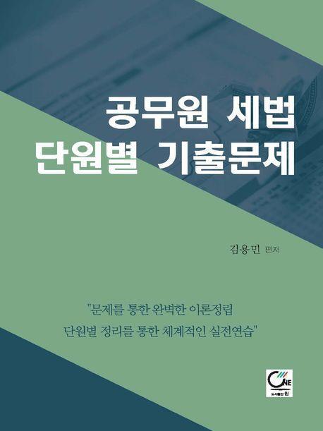 2023 공무원 세법 단원별 기출문제