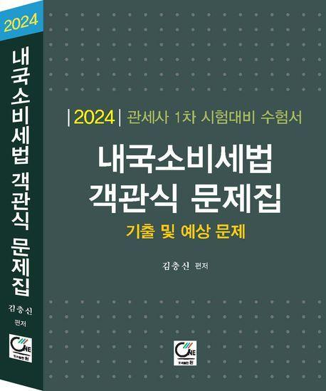 2024 내국소비세법 객관식 문제집 기출 및 예상문제