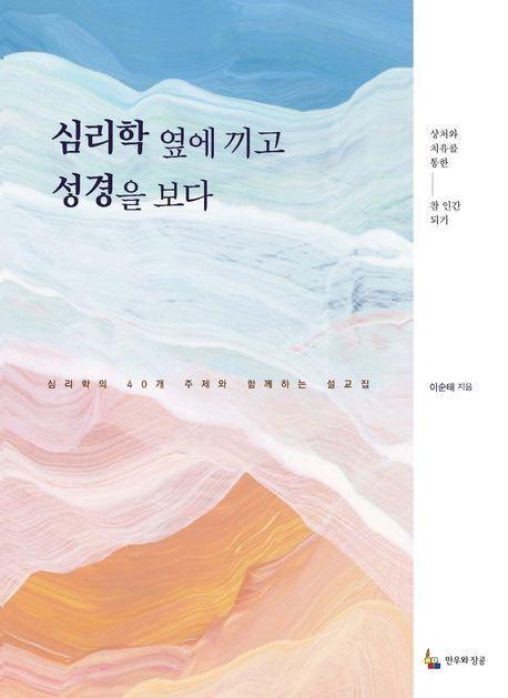 심리학 옆에 끼고 성경을 보다