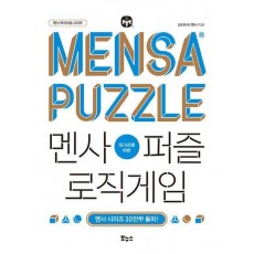 멘사퍼즐 로직게임