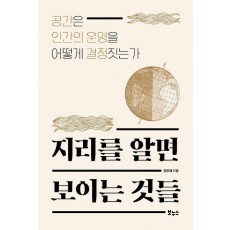 지리를 알면 보이는 것들