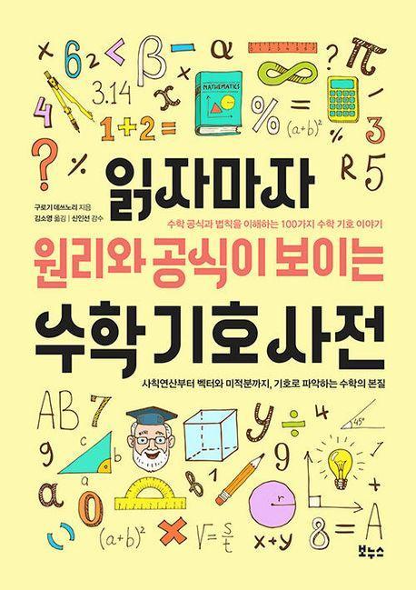 읽자마자 원리와 공식이 보이는 수학 기호 사전