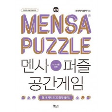 멘사퍼즐 공간게임