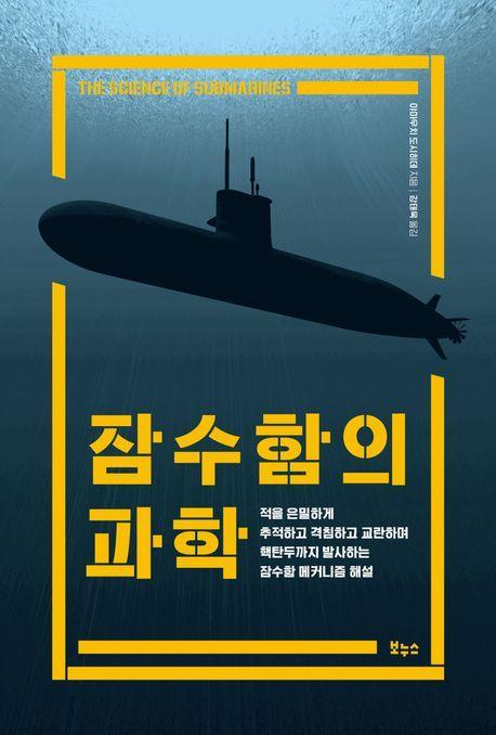 잠수함의 과학