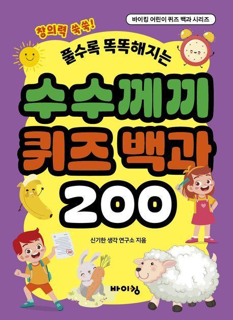 풀수록 똑똑해지는 수수께끼 퀴즈 백과 200