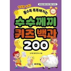 풀수록 똑똑해지는 수수께끼 퀴즈 백과 200