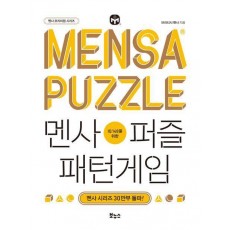 멘사퍼즐 패턴게임