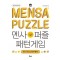 멘사퍼즐 패턴게임