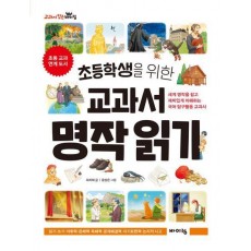 초등학생을 위한 교과서 명작 읽기