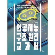 인공지능 구조 원리 교과서