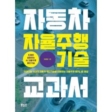 자동차 자율주행 기술 교과서