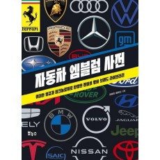 자동차 엠블럼 사전