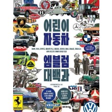어린이 자동차 엠블럼 대백과