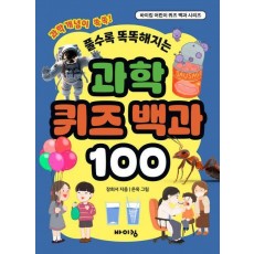 과학 퀴즈 백과 100