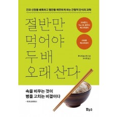 절반만 먹어야 두 배 오래 산다