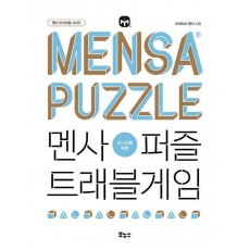 멘사퍼즐 트래블게임