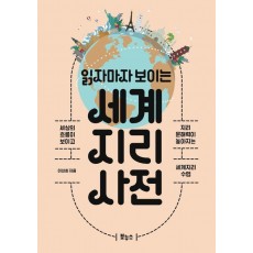 읽자마자 보이는 세계지리 사전