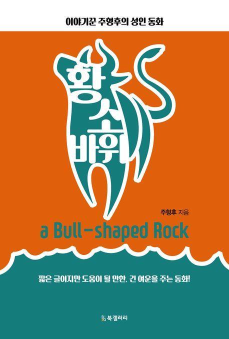 황소 바위
