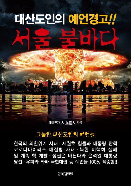 서울 불바다