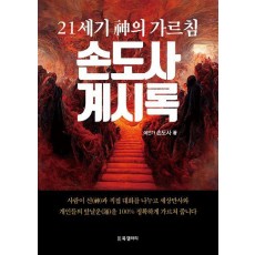 손도사 계시록