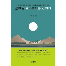 둘레길에 스토리를 입히다