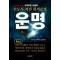 손도사 자전 천기소설 운명