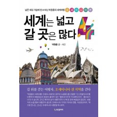 세계는 넓고 갈 곳은 많다 4