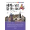세계는 넓고 갈 곳은 많다 4