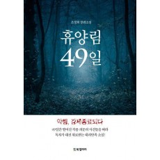 휴양림 49일