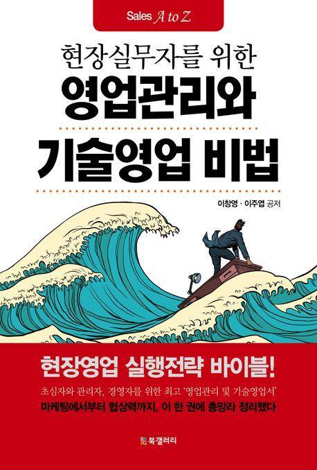 영업관리와 기술영업 비법