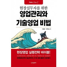 영업관리와 기술영업 비법